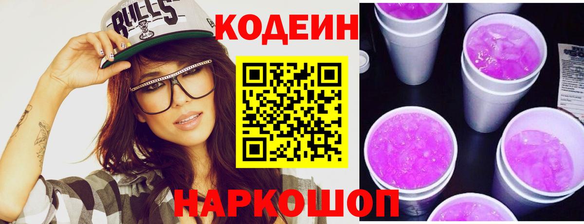 Кодеиновый сироп Lean Purple Drank  Вход с VPN  Кодеиновый сироп Lean Purple Drank  Сургут 